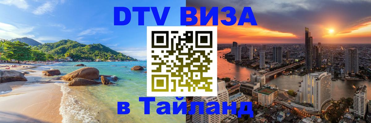 DTV Visa Тайланд купить Орёл 