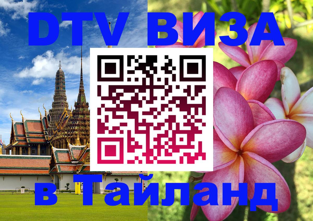 Сколько стоит виза DTV в Тайланд Орёл 
